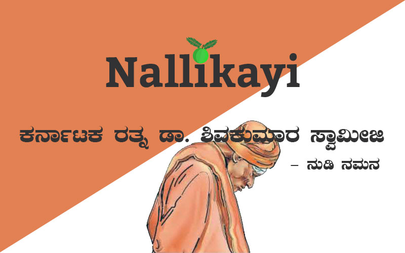 Karnataka Ratna Dr. Shivakumara Swamiji | Nallikayi Podcast