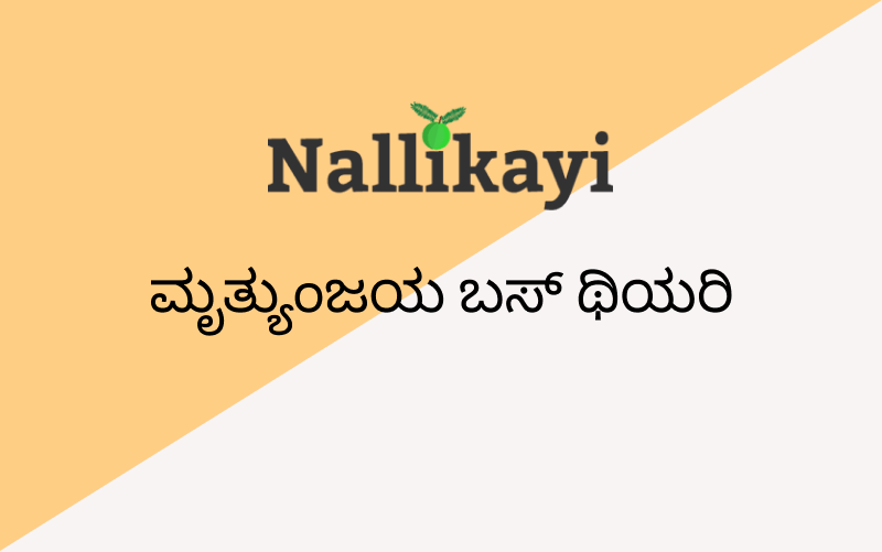 Mruthyunjaya Bus Theory - Nallikayi Podcast