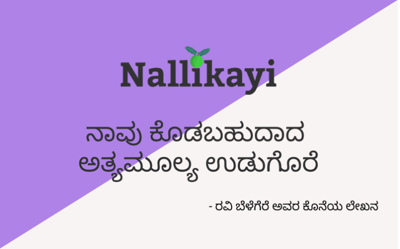 Naavu Kodabahudada Athyutthama Udugore - Nallikayi Podcast