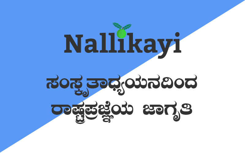 Samskrutaadhyayanadinda Raashtraprajneya Jaagruti Nallikayi Kannada Podcast
